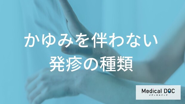 「かゆくない発疹」の原因はあの感染症? 大人も注意したい3つの初期症状【医師監修】