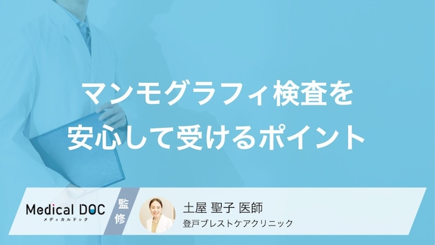豊胸後のマンモグラフィ検査はどう受ける？安心して任せられる「病院選びの基準」【医師解説】