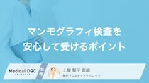 豊胸後のマンモグラフィ検査はどう受ける？安心して任せられる「病院選びの基準」【医師解説】