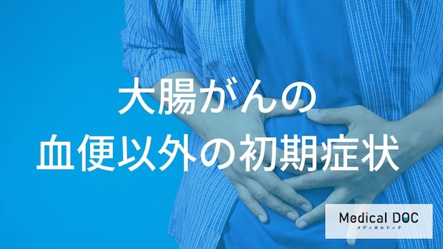 【新事実】血便だけじゃない！大腸がんの初期症状に潜む「下痢と便秘」の危険な繰り返し