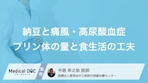 「痛風予防」の新常識。レバーや干物より「納豆」を選ぶべきメリットとは? 【医師解説】