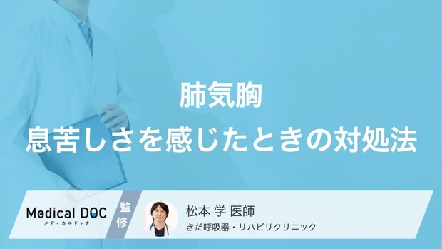 息苦しい時に横になるのはNG? 「肺気胸」を疑った時の正しい対処法と注意点
