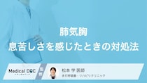 息苦しい時に横になるのはNG? 「肺気胸」を疑った時の正しい対処法と注意点