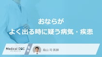 「おなら」がよく出る時どんな「病気・疾患」を疑った方がいい？【医師解説】
