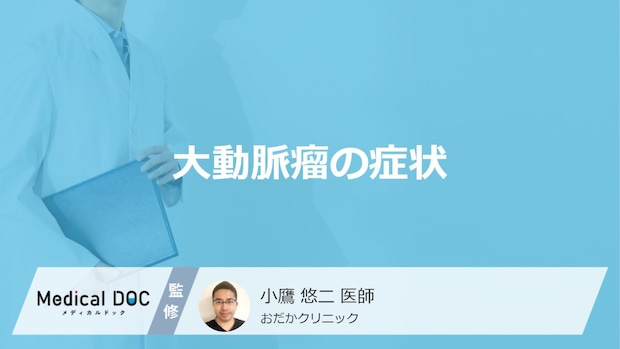 「大動脈瘤ができると現れる症状」はご存知ですか？破裂すると現れる症状も2つ医師が解説！