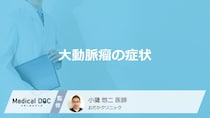 「大動脈瘤ができると現れる症状」はご存知ですか？破裂すると現れる症状も2つ医師が解説！
