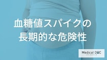 健診では見逃される？「血糖値スパイク」が引き起こす深刻な合併症と適切な対策法【医師解説】