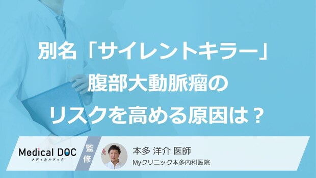 破裂すると死の危険も…別名「サイレントキラー」、『腹部大動脈瘤』のリスクを高める原因は？