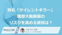 破裂すると死の危険も…別名「サイレントキラー」、『腹部大動脈瘤』のリスクを高める原因は？