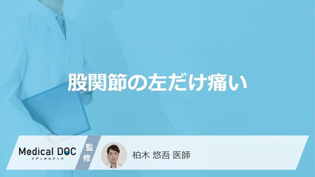 「股関節の左だけ痛い」原因をご存知ですか？医師が男女別の原因についても解説！