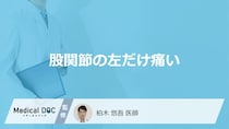 「股関節の左だけ痛い」原因をご存知ですか？医師が男女別の原因についても解説！