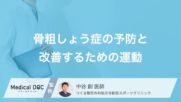 骨粗しょう症の予防に効果的な「運動」とは？骨を強くする歩数の目安と食事のポイント【医師解説】
