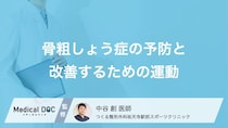 骨粗しょう症の予防に効果的な「運動」とは？骨を強くする歩数の目安と食事のポイント【医師解説】