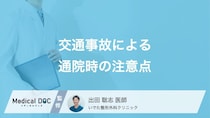 交通事故で病院へ行く前に必要な「証明書」とは？通院時の保険対応と受診のポイント【医師解説】