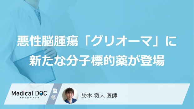 脳腫瘍「神経膠腫（グリオーマ）」に新たな治療選択肢、分子標的薬「ボラニゴ」が登場