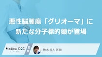 脳腫瘍「神経膠腫（グリオーマ）」に新たな治療選択肢、分子標的薬「ボラニゴ」が登場
