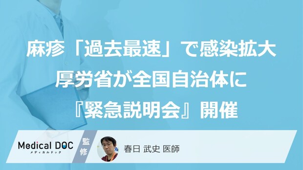 麻疹（はしか）、「過去最速ペース」で感染拡大…厚労省が全国自治体に『緊急説明会』を開催
