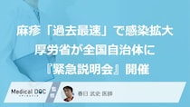 麻疹（はしか）、「過去最速ペース」で感染拡大…厚労省が全国自治体に『緊急説明会』を開催
