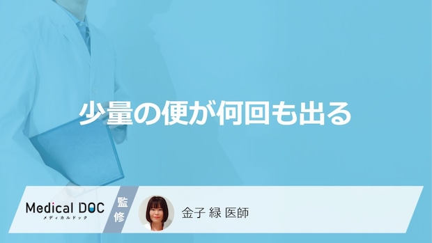 「少量の便が何回も出る」原因はご存知ですか？受診の目安となるセルフチェック法も解説！