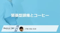 「緊張型頭痛」は”コーヒー”を飲むとどうなるかご存じですか？注意点も医師が解説！