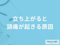 「立ち上がると頭痛が起きる原因」はご存じですか？考えられる病気も医師が解説！