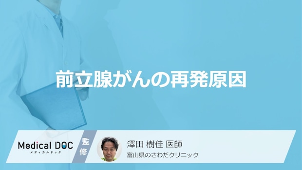 4人に1人が起こる「前立腺がん」の”再発原因”はご存じですか？医師が解説！
