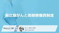 「前立腺がんの治療費用」に「高額療養費制度」は使えるの？【医師監修】