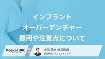 「インプラントオーバーデンチャー」の治療期間や費用について【医師解説】