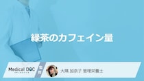「緑茶」は煎茶と抹茶どちらが”カフェイン量”が多いかご存じですか？管理栄養士が解説！