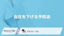 「血圧を下げる5つの予防法」はご存知ですか？医師が徹底解説！