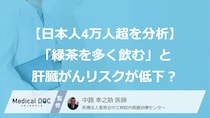 「緑茶を多く飲む」と肝臓がんリスクが低下？ 日本人4万人超の観察研究結果が報告