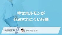 「幸せホルモン」が分泌されにくい行動や生活習慣はご存知ですか？医師が解説！