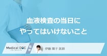 「血液検査の当日にやってはいけないこと」はご存知ですか？【医師解説】