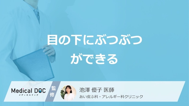 「目の下にぶつぶつができる」原因はご存じですか？受診の目安も医師が解説！