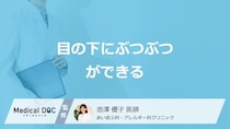 「目の下にぶつぶつができる」原因はご存じですか？受診の目安も医師が解説！
