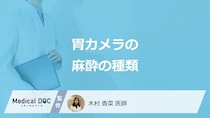 「胃カメラの麻酔」はどんな種類があるのかご存じですか？医師が解説！
