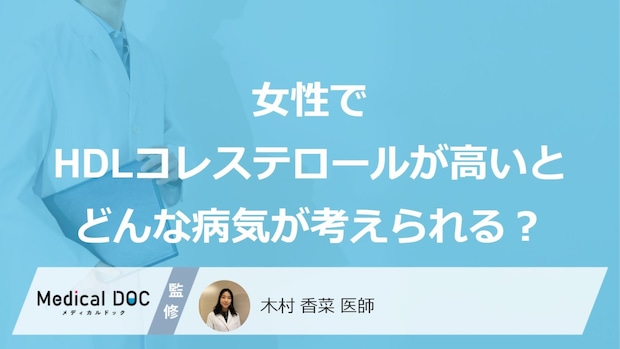 「女性でHDLコレステロールだけ高い」とどんな病気が考えられる？【医師解説】