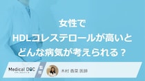 「女性でHDLコレステロールだけ高い」とどんな病気が考えられる？【医師解説】