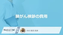 「肺がん検診の費用」の目安はご存じですか？保険適用の条件も医師が解説！