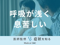 「呼吸が浅く息苦しい」原因はご存知ですか？考えられる病気も医師が徹底解説！