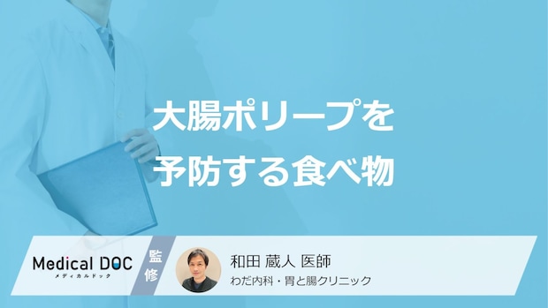 何が多く含まれている食べ物が「大腸ポリープの予防」に効果的かご存知ですか？