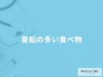 「亜鉛の多い食べ物」はご存知ですか？不足すると現れる症状も管理栄養士が徹底解説！