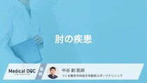 スポーツや日常の動作で発症？代表的な「肘の疾患」の原因と痛む部位【医師解説】