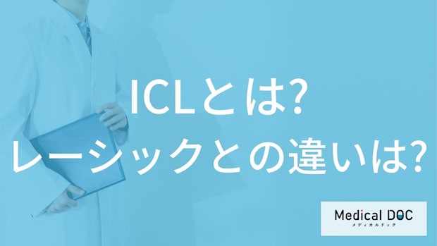 レーシックとICLの決定的な違いとは？角膜を削らない新しい視力矯正法のメリット【医師解説】