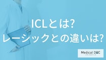 レーシックとICLの決定的な違いとは？角膜を削らない新しい視力矯正法のメリット【医師解説】
