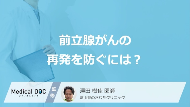 「前立腺がんの再発予防」に経過観察は必要？３つの理由と監視療法を医師が解説！