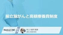「前立腺がんの治療費用」に「高額療養費制度」は使えるの？【医師監修】