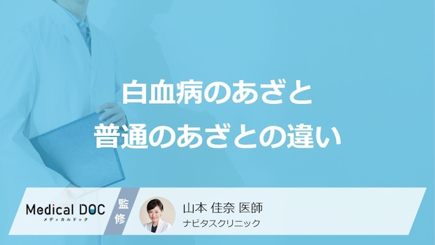 「白血病のあざ」と普通のあざの違いはご存じですか？医師が解説！