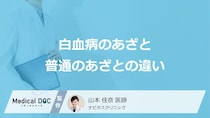 「白血病のあざ」と普通のあざの違いはご存じですか？医師が解説！