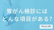 胃がん検診は何歳からどの頻度で受ける？胃カメラとバリウム検査の選び方【医師解説】